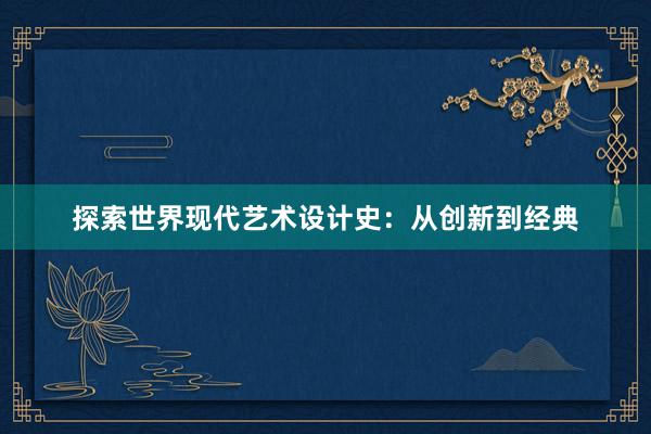 探索世界现代艺术设计史：从创新到经典